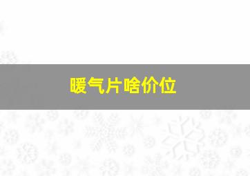 暖气片啥价位