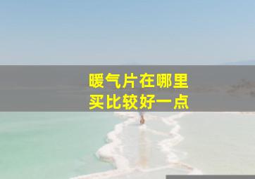 暖气片在哪里买比较好一点