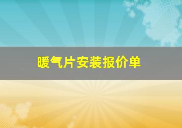 暖气片安装报价单