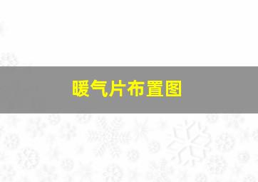 暖气片布置图