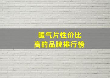 暖气片性价比高的品牌排行榜