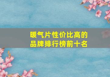 暖气片性价比高的品牌排行榜前十名