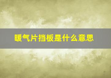 暖气片挡板是什么意思