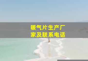 暖气片生产厂家及联系电话