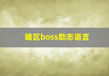 暗区boss励志语言