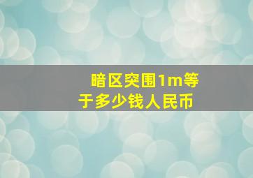 暗区突围1m等于多少钱人民币