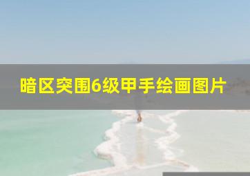 暗区突围6级甲手绘画图片