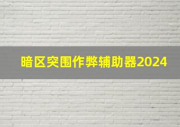 暗区突围作弊辅助器2024