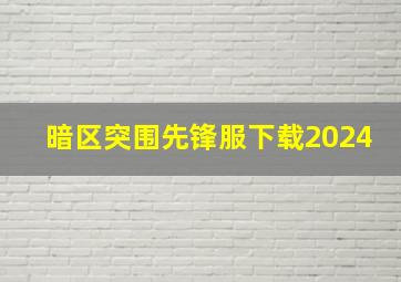 暗区突围先锋服下载2024