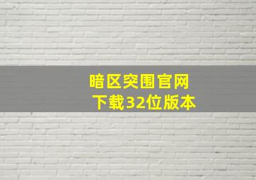 暗区突围官网下载32位版本