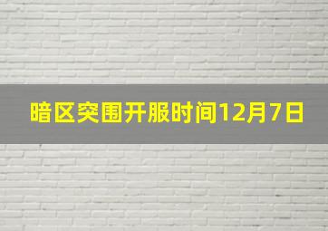 暗区突围开服时间12月7日