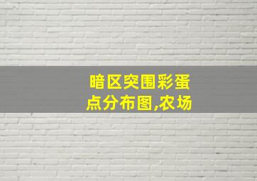 暗区突围彩蛋点分布图,农场