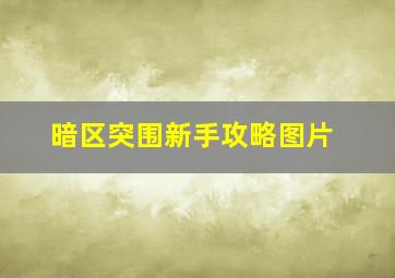 暗区突围新手攻略图片