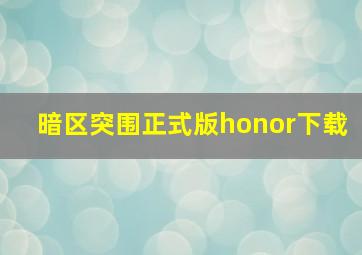 暗区突围正式版honor下载