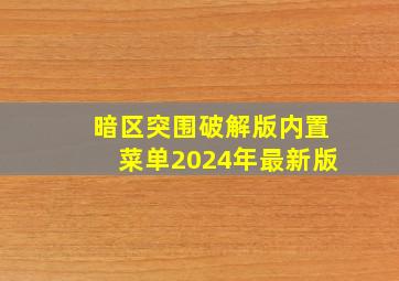 暗区突围破解版内置菜单2024年最新版