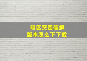 暗区突围破解版本怎么下下载