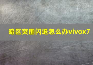 暗区突围闪退怎么办vivox7