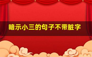 暗示小三的句子不带脏字