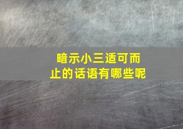 暗示小三适可而止的话语有哪些呢