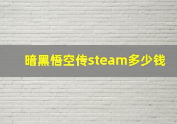 暗黑悟空传steam多少钱