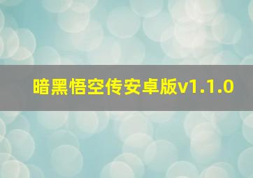 暗黑悟空传安卓版v1.1.0