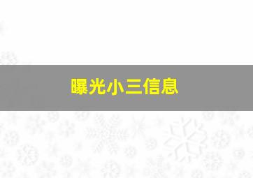 曝光小三信息