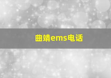 曲靖ems电话