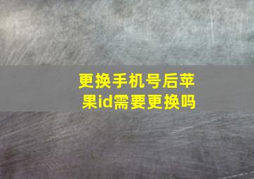 更换手机号后苹果id需要更换吗