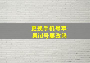 更换手机号苹果id号要改吗