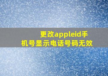 更改appleid手机号显示电话号码无效