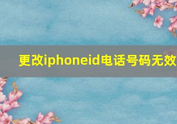 更改iphoneid电话号码无效