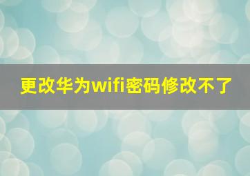 更改华为wifi密码修改不了