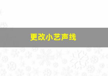 更改小艺声线