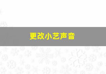 更改小艺声音