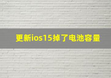 更新ios15掉了电池容量