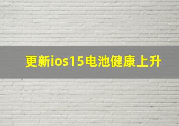 更新ios15电池健康上升