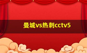 曼城vs热刺cctv5