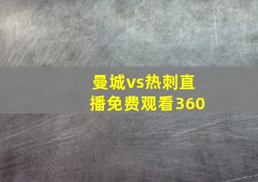 曼城vs热刺直播免费观看360