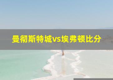 曼彻斯特城vs埃弗顿比分