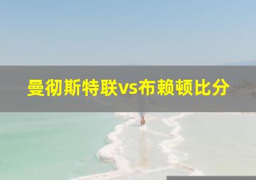 曼彻斯特联vs布赖顿比分