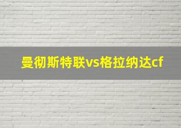 曼彻斯特联vs格拉纳达cf