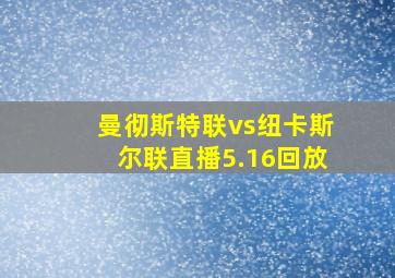 曼彻斯特联vs纽卡斯尔联直播5.16回放