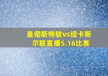 曼彻斯特联vs纽卡斯尔联直播5.16比赛