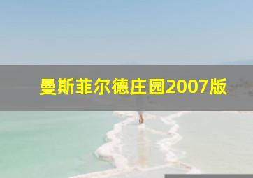 曼斯菲尔德庄园2007版