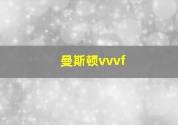 曼斯顿vvvf