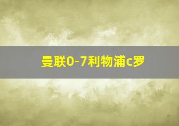 曼联0-7利物浦c罗