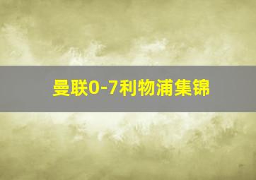 曼联0-7利物浦集锦