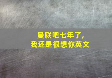 曼联吧七年了,我还是很想你英文