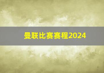 曼联比赛赛程2024