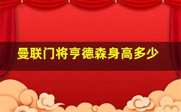 曼联门将亨德森身高多少